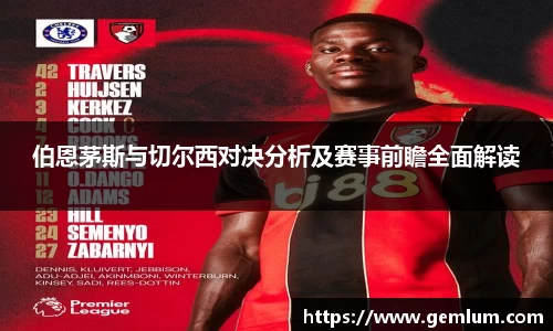 伯恩茅斯与切尔西对决分析及赛事前瞻全面解读