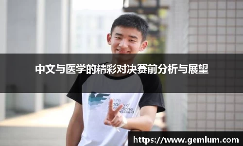 中文与医学的精彩对决赛前分析与展望