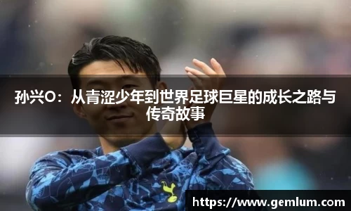 孙兴O：从青涩少年到世界足球巨星的成长之路与传奇故事