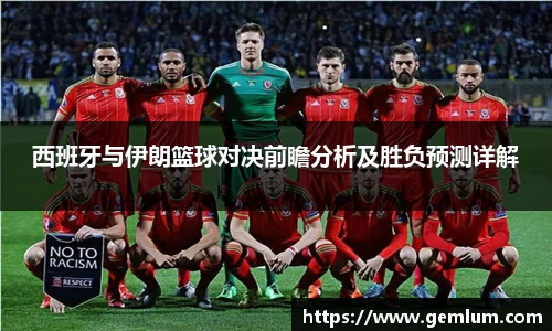 西班牙与伊朗篮球对决前瞻分析及胜负预测详解