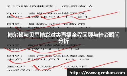 博尔顿与贝里精彩对决直播全程回顾与精彩瞬间分析