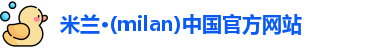 milan米兰